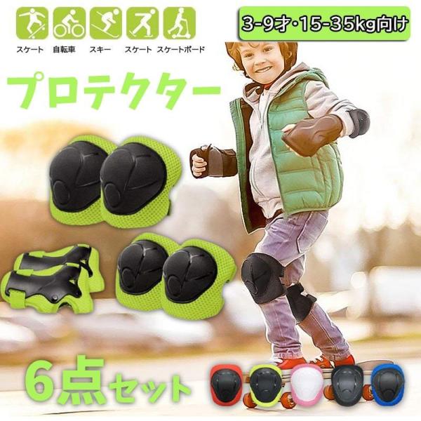 自転車用プロテクター キッズ プロテクター 6点セット 膝肘手首 保護パッド 子供用 スケボープロテ...