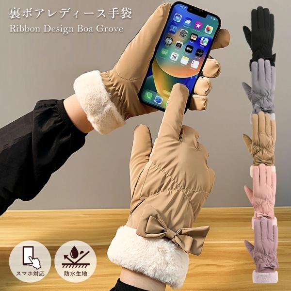 手袋 レディース スマホ対応 裏ボアで暖かい 防風 防寒 5本指 ファー リボン付き おしゃれ かわ...