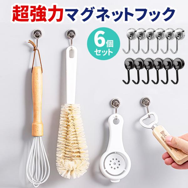 マグネット フック 6個セット 金属製 超強力 磁石 垂直 最大耐荷重10kg キッチン オフィス ...