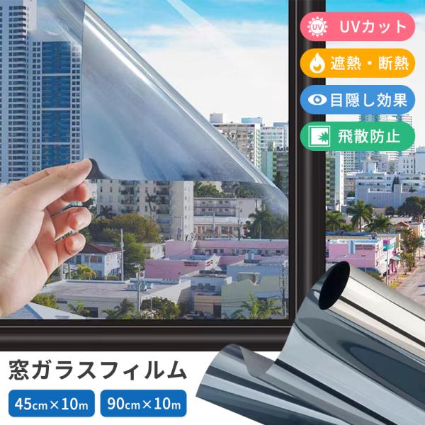 ガラスフィルム 窓ガラスフィルム UVカット 紫外線カット 窓  台風 対策 断熱シート 目隠し 貼...