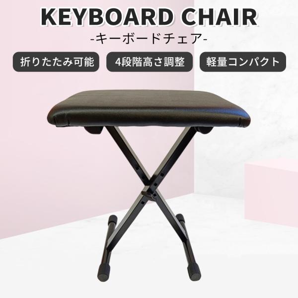 キーボードチェア キーボード ピアノ 椅子 折りたたみ 高さ調節 キーボードベンチ キーボードイス ...
