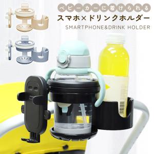 ドリンクホルダー ベビーカー スマホ マグホルダー 哺乳瓶ホルダー 3in1 2ドリンクホルダー ドリンクホルダー2個 スマホ ベビー用 スマホスタンド 哺乳瓶｜hyp