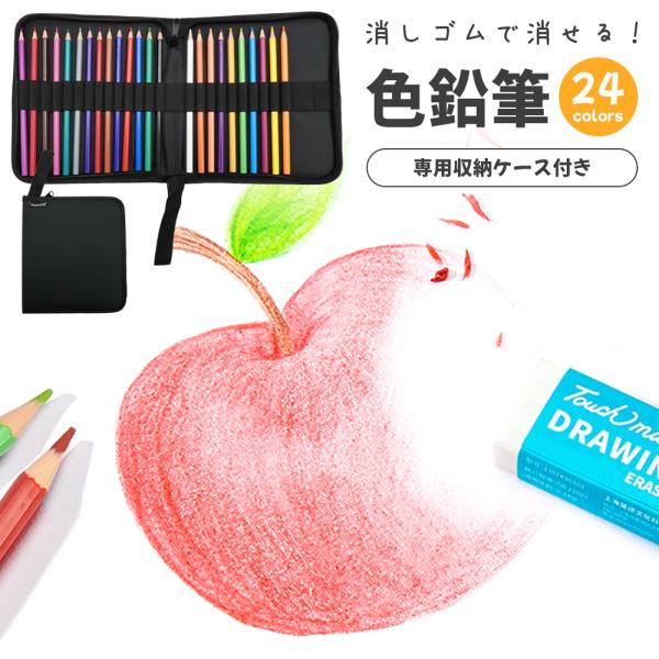 色鉛筆 24色セット 消しゴムで消せる 油性色鉛筆 収納ケース付き 折れにくい芯 六角軸で握りやすい...