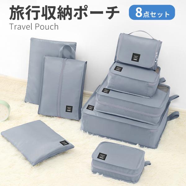トラベルポーチ 収納ポーチ 8個セット 衣類 旅行 バッグインバッグ ポーチ 収納 大容量 セット ...