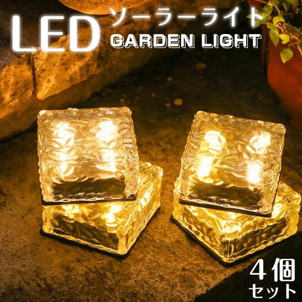 4個セット ガーデンライト 屋外 庭 階段 ソーラーライト センサーライト 防水 IP68 LEDラ...