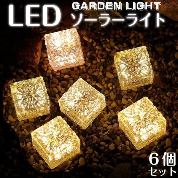 6個セット ガーデンライト 屋外 庭 階段 ソーラーライト センサーライト 防水 IP68 LEDラ...