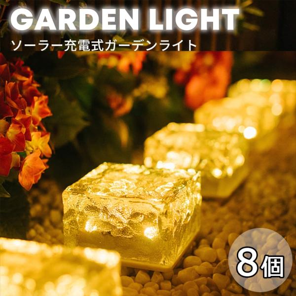 8個セット ガーデンライト 屋外 庭 階段 ソーラーライト センサーライト 防水 IP68 LEDラ...