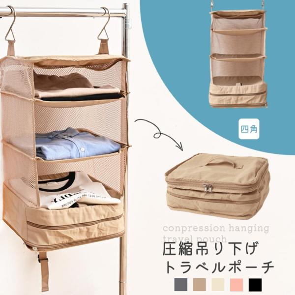 トラベルポーチ 吊り下げ 圧縮ポーチ 四角タイプ 収納バッグ 旅行用圧縮袋 収納 撥水加工 持ち運べ...