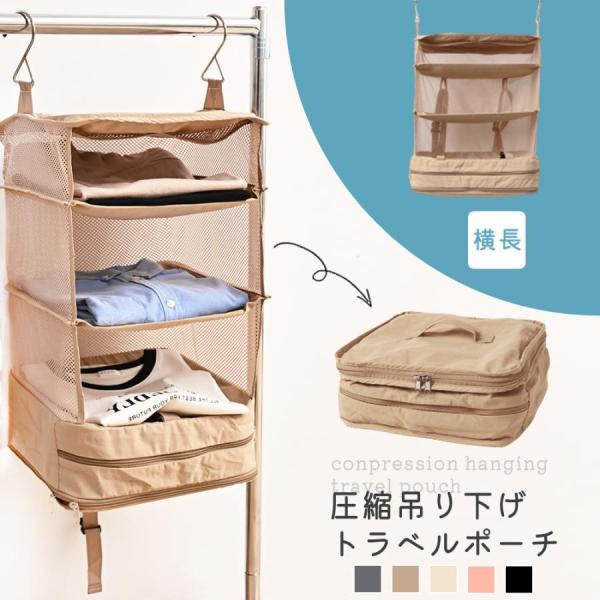 トラベルポーチ 吊り下げ 圧縮ポーチ 横長タイプ 収納バッグ 旅行用圧縮袋 収納 撥水加工 持ち運べ...