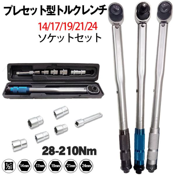 トルクレンチ タイヤ交換 専用ハードケース付き プレセット型 ホイール交換28-210N・m 14/...