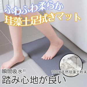 バスマット 珪藻土 柔らかい 珪藻土バスマット 速乾 お風呂マット 足拭き ソフト 超吸水 足拭きマット 表面 速乾 快適 手入れ 簡単 吸湿 抗菌 防臭