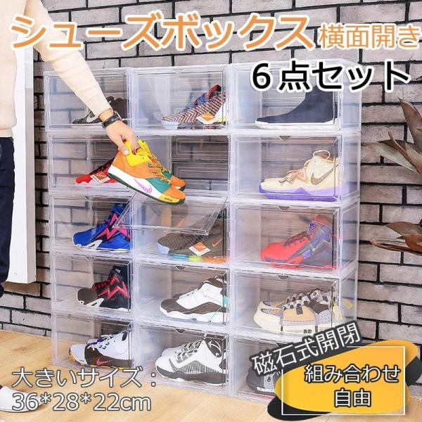 シューズボックス 6点セット クリア シューズラック 収納ボックス スニーカー シューズケース 収納...