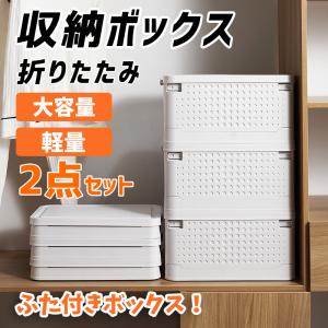 収納ボックス 2点セット 収納ケース 折りたたみ フタ付き 大容量 衣装ケース 蓋付き 無地 北欧風 おしゃれ おもちゃ箱 プラスチック 持ち運び 便利