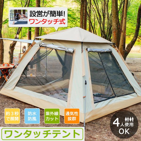 テント ワンタッチテント キャノピーテント UVカット ファミリー 3~4人用 大型 フルクローズ ...