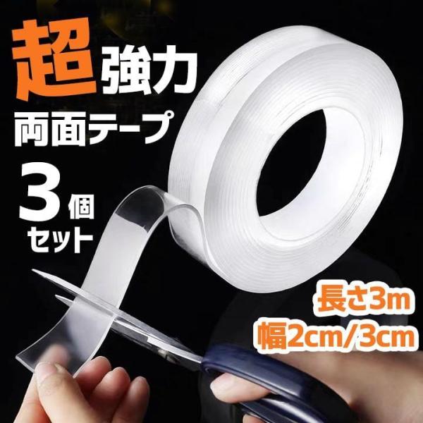 両面テープ 3個セット 超強力 魔法のテープ 透明 車 強力両面テープ はがせる 3m 災害対策 剥...