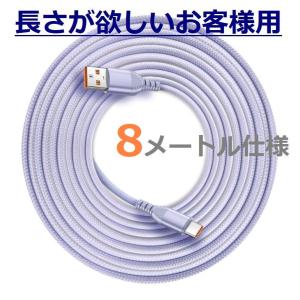 【長さで選ぶ！】8m ケーブル アンドロイド A-TO-C Type-C 長さ8m NEK ★REVL 7986754 6A 急速 充電器 IQOS アイコス イルマ イルマワン スマホアクセサリー