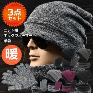 お得な3点セット ニット帽 ネックウォーマー 手...の商品画像
