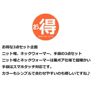 お得な3点セット ニット帽 ネックウォーマー ...の詳細画像1