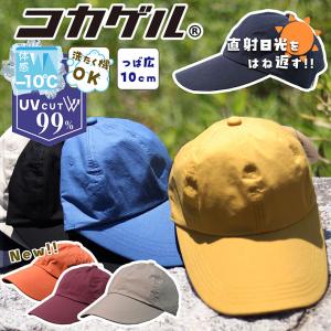 【直射日光をはね返す】コ カゲル キャップ 洗濯機洗いOK 体感マイナス10℃ UV NEK ★REV CC2R502 7987029 アウトドア サ イズ調整 大きいサイズ ユニセッ ク