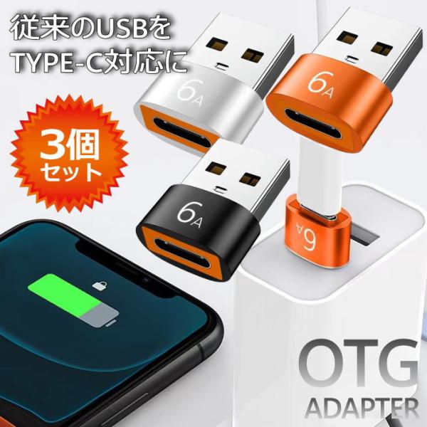 【お得な3個セット】OTG アダプター USB OTG 6A TYPE-C変換用 NEK ★REVL...