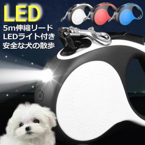 【安全な犬の散歩】犬 リード 5m LED照明 伸縮リード ライト付 リード カジュアル ★REVL 7987143 大小中型犬 訓練 トレーニング 犬のリード ペット 散歩