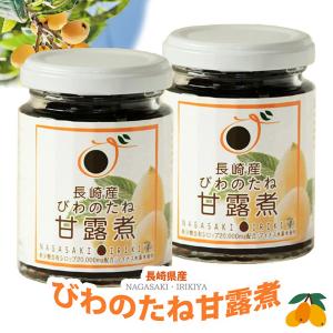 長崎産 びわの種の甘露煮 2瓶  IRK 長崎県特産品新作展奨励賞受賞