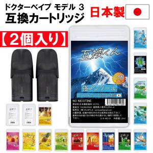 日本製2個/5個入り 互換くん ドクターベイプ ...の商品画像