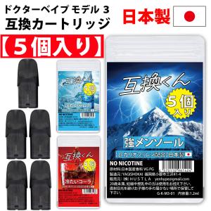 日本製2個/5個入り 互換くん ドクターベイプ...の詳細画像1