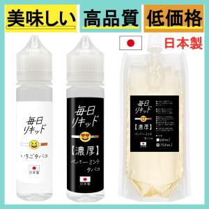 vape リキッド 毎日リキッド 国産 日本製 電子タバコ VAPE 充填 補充 国内製造 ベイプ 大容量 ニコチン0 タール0 たばこ まいにちりきっど 60ml / 150ml 濃厚