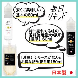 vape リキッド 毎日リキッド 国産 日本製...の詳細画像2