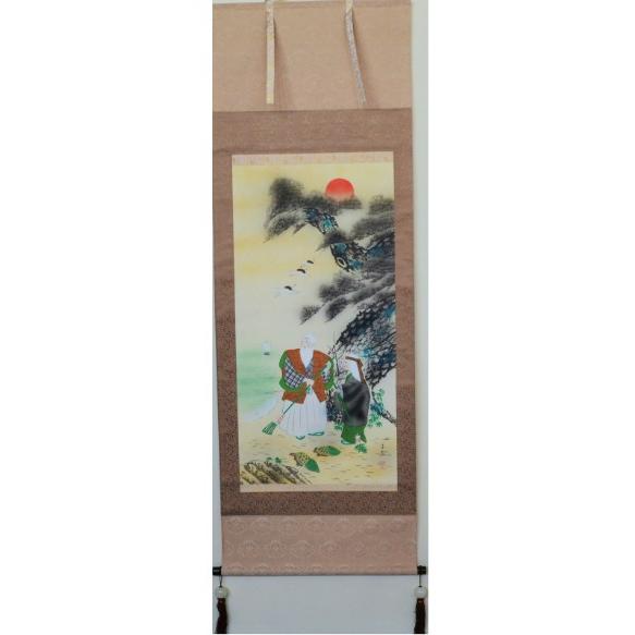 【送料無料】掛け軸 掛軸 高砂 結納 吉祥軸　慶事　長寿記念　初めての床の間に