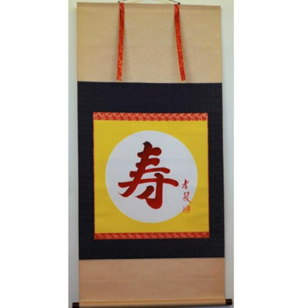 【送料無料】 寿 掛軸　お正月　結納　お祝い事に 慶事 掛け軸　