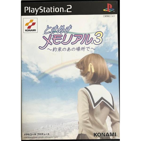 ときめきメモリアル3-約束のあの場所で-