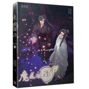 中国語 小説『魔道祖師 四 完結（新裝版）《陳情令》 原作小説