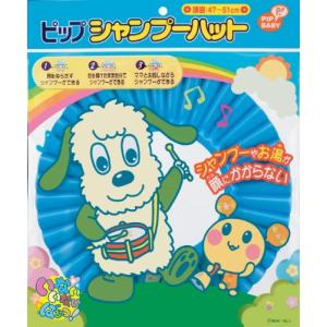 ピップベビー ピップ シャンプーハット いないいないばぁっ! ブルー 頭囲:47~51cm｜hyper-market