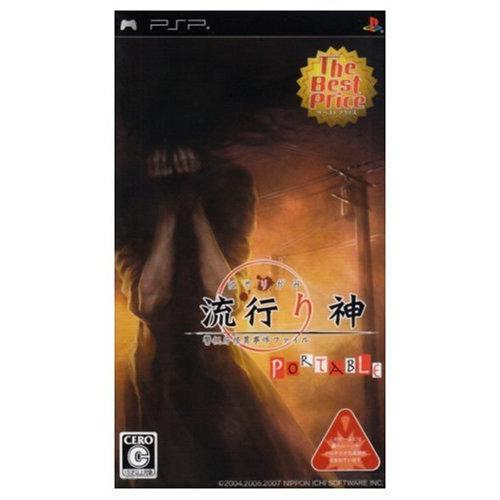 流行り神 ポータブル 警視庁怪異事件ファイル The Best Price - PSP