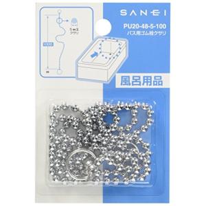 SANEI ゴム栓用クサリ バス用 長さ1m PU20-48-5-100 1000mm｜hyper-market