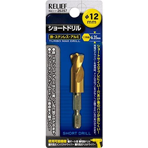 イチネンアクセス RELIEF(リリーフ) 鉄工ドリル 六角軸ショートドリル 12.0mm 2625...