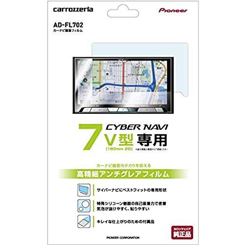 カロッツェリア(パイオニア) カーナビ画面フィルム サイバーナビ7V型用 AD-FL702