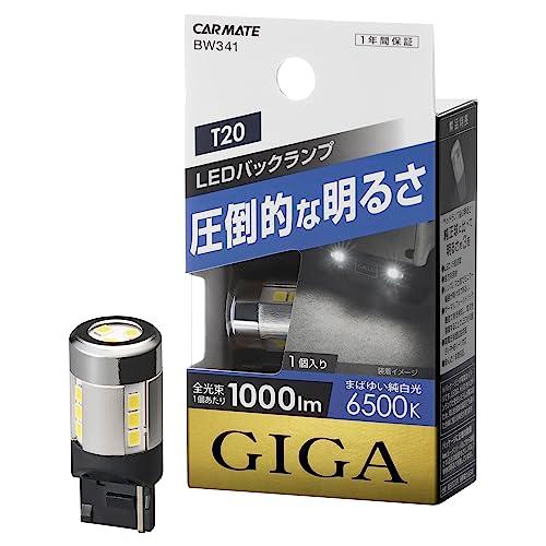 カーメイト 車用 LED バックランプ GIGA T20 シングル クリア球 6500K 1000l...