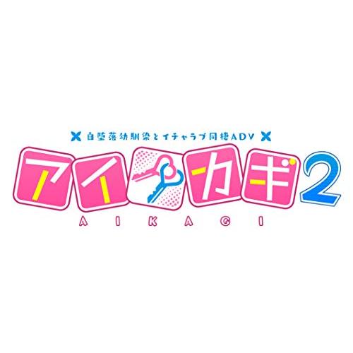 アイカギ2 - PS4