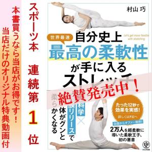 柔軟 バレエ ヨガ チア 新体操 開脚 自分史上最高の柔軟性が手に入るストレッチ 柔軟王子 村山巧 動画特典付