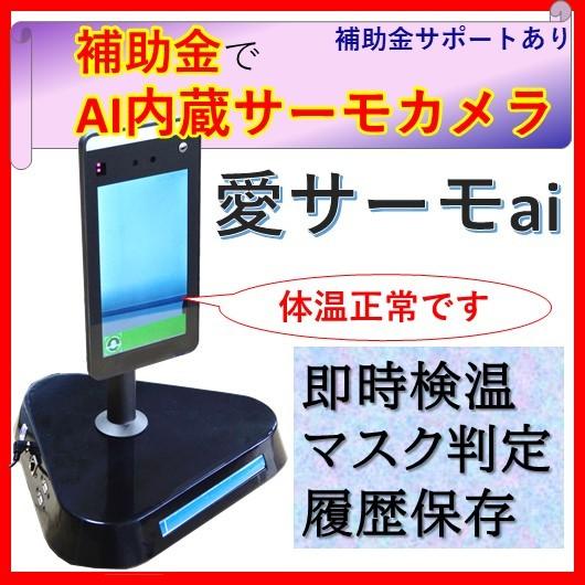 サーモカメラ 補助金サポート 音声案内 マスク判定 愛サーモai PR