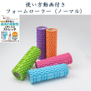 フォームローラー ノーマルタイプ コンパクトサイズ