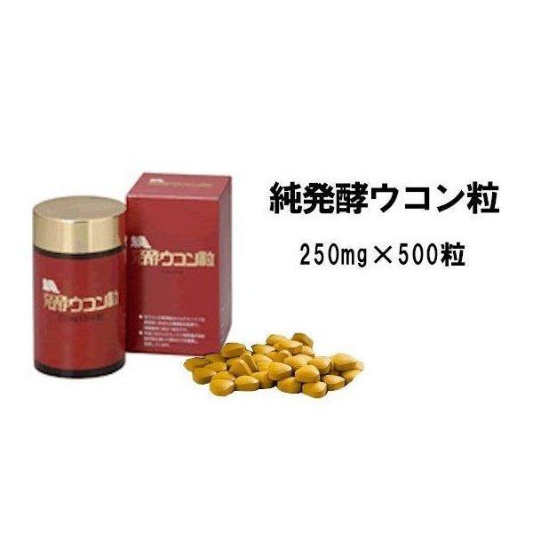 発酵ウコン サプリメント 純発酵ウコン粒　250mgx500粒入り