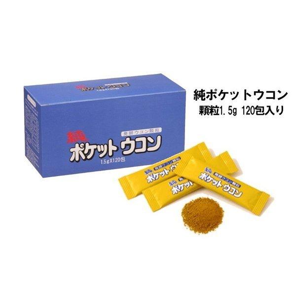 発酵ウコン サプリメント 純ポケットウコン 顆粒1.5g　120包入り