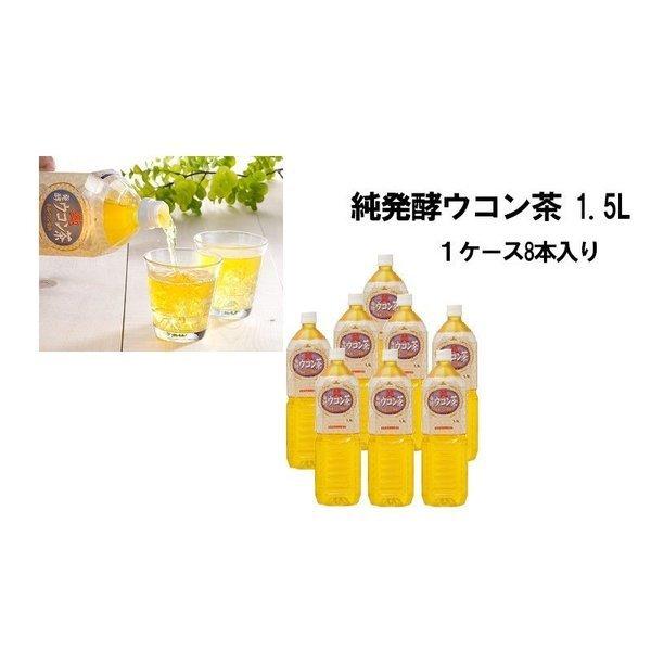 発酵ウコン茶　純発酵ウコン茶　1.5Ｌ8本入り