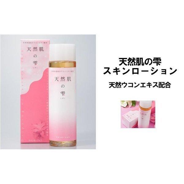 ウコンエキス配合 天然肌の雫　スキンローション
