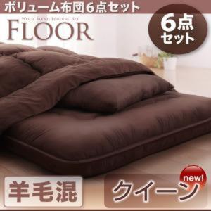 布団セット ボリューム布団6点セット FLOOR フロア 羊...