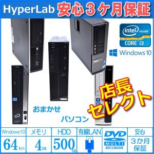 中古パソコン おまかせ スリム省スペース型 Windows10 メモリ4GB HDD500G マルチ Corei3 デスクトップPC 店長セレクト｜hyperlabpc